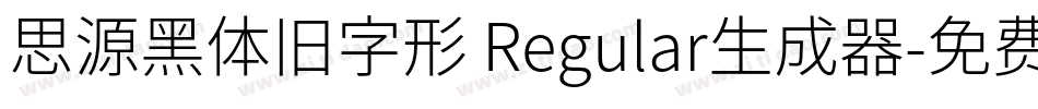 思源黑体旧字形 Regular生成器字体转换